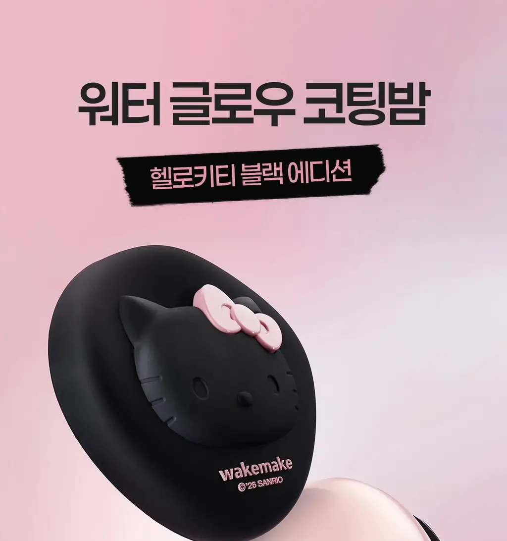 [헬로키티 블랙에디션/단독기획]웨이크메이크 워터 글로우 코팅밤(단품/기획) 상세페이지 6